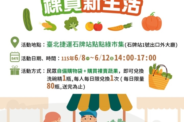 裸買新生活　點點綠行動　搭捷運買裸蔬果袋走好康　臺北捷運石牌站限時登場