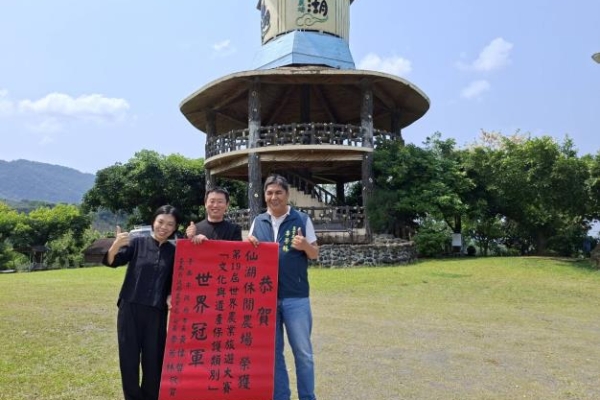 臺南之光再登國際　臺南仙湖休閒農場勇奪第19屆世界農業旅遊大賽文化與遺產保護類別世界冠軍