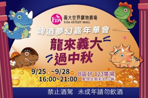 義大啤酒夢幻嘉年華開跑 結合擬真恐龍與火舞慶中秋