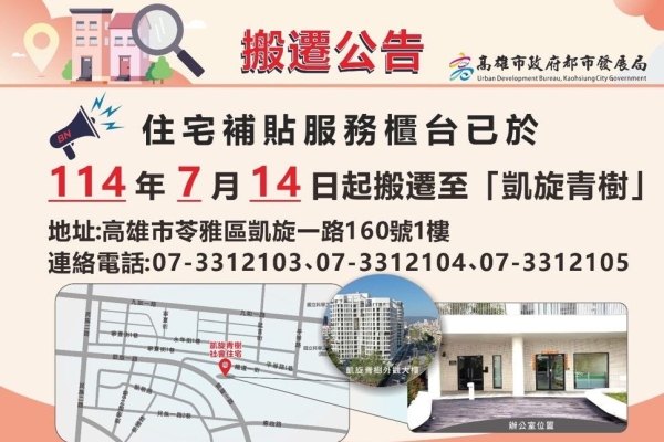 高雄市都發局住宅補貼服務據點遷至凱旋青樹社宅　租屋族快來這裡申辦補貼！