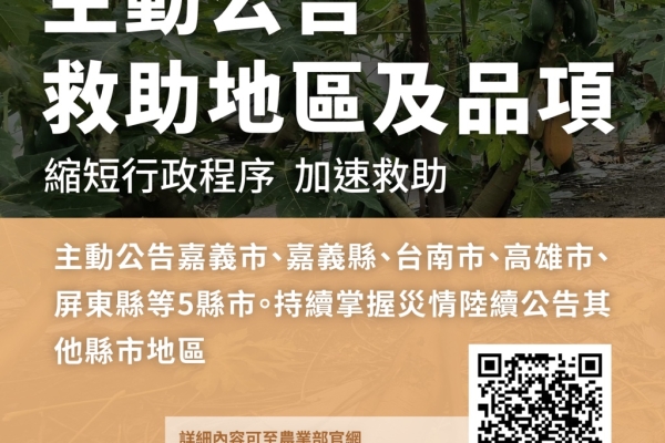 農業部啟動「因應8月下旬豪雨救助與專案輔導措施」 多管齊下協助受災農漁民復耕復養