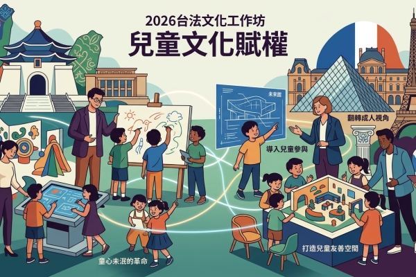臺法文化工作坊登場　聚焦兒童文化賦權