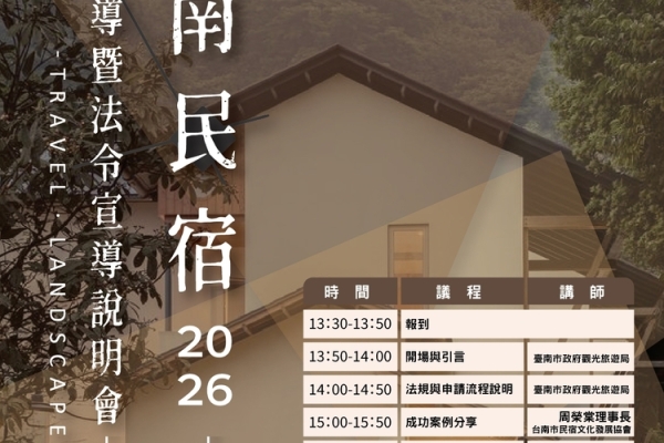 臺南市政府觀旅局舉辦旅宿申設說明會　跨局處聯手輔導合法經營打造優質住宿環境