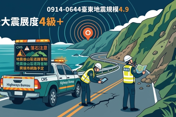 0914-0644臺東地震，公路局已派員巡查轄管道路。【初報】
