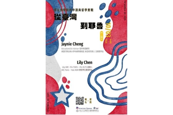 北市圖10/3「從臺灣到耶魯：頂尖商學院的申請與留學實戰」線上講座