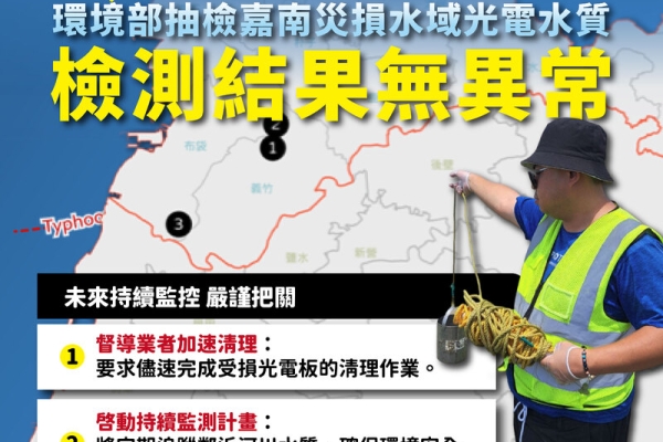 颱風丹娜絲重創光電板！14.5萬片受損、2800公噸待清理，環境部：水質檢測無毒，1.5個月內完成復原
