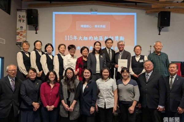 紐約文教中心舉辦教師獎勵頒獎典禮 28名優良僑教老師獲表揚