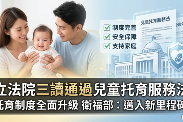立法院立法院三讀通過兒童托育服務法　托育制度全面升級　衛福部：邁入新里程碑
