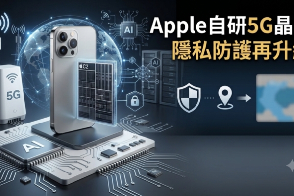 Apple iPhone 18全面導入自研5G晶片！蘋果降低高通依賴　隱私防護功能可望同步升級