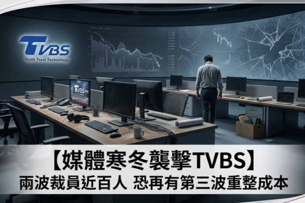 媒體寒冬來襲衝擊擴大　TVBS傳兩波裁員近百人恐再有第三波　加速數位轉型並重整成本結構