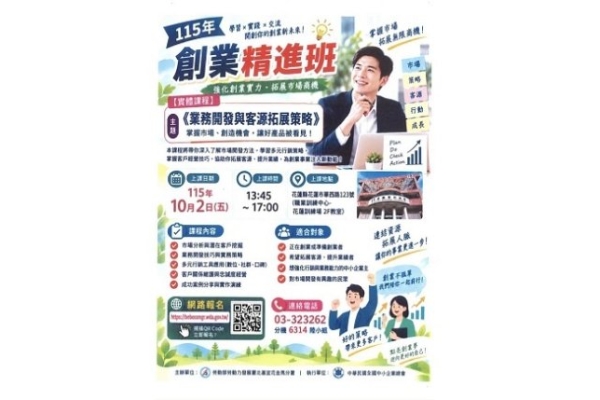 打造創業新未來！115年「創業精進班」實體課程熱烈招生中，助您掌握業務開發與客源拓展致勝關鍵