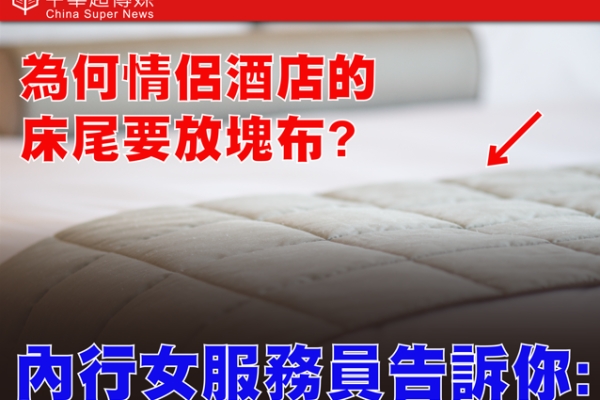 為何情侶酒店床尾總有一塊布？女服務員揭床旗真相藏4大驚人功能