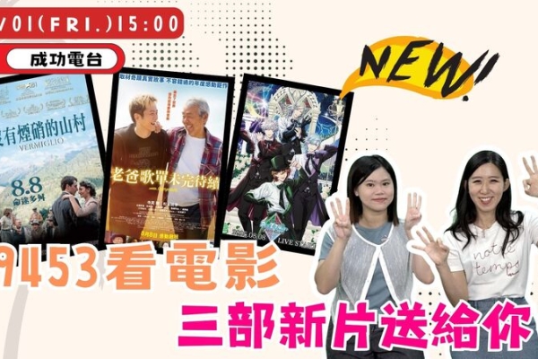 《9453看電影》三部風格各異的電影齊登場！從淚水、寧靜到尖叫，這週部部情緒滿載！