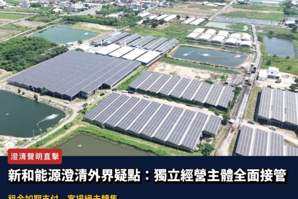 新和能源澄清漁電共生案爭議：終止委外自主經營，未轉讓投資主體