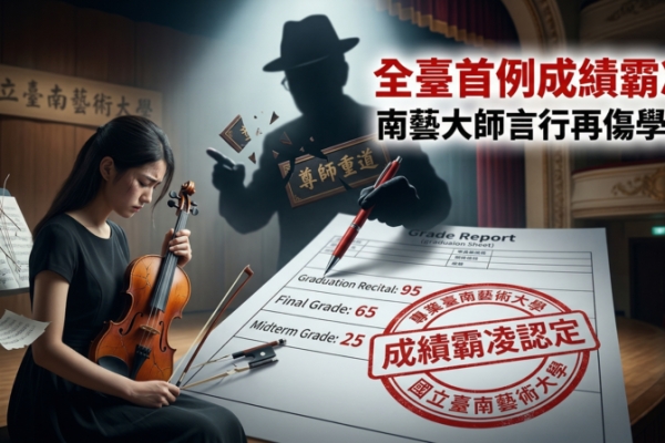 國立臺南藝術大學首例成績霸凌案曝光　家長控教師言行讓學生承受二度心理傷害