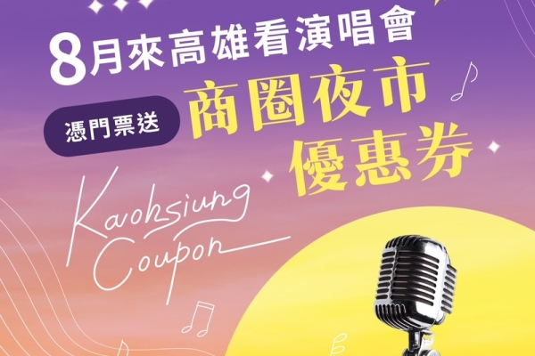 高雄八月演唱會熱潮：蘇打綠、孫燕姿、韓團接力開唱，周邊美食優惠一次看