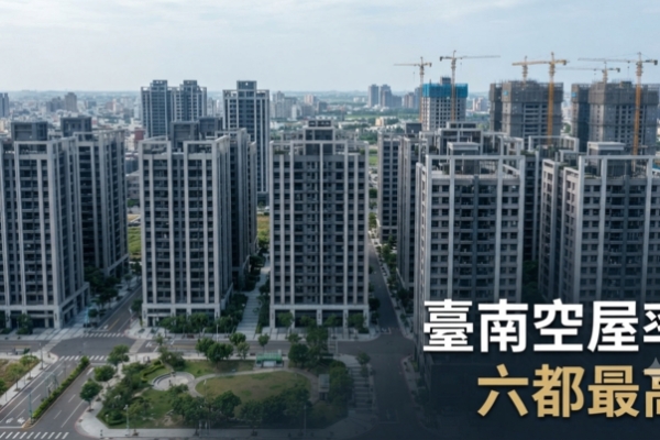 臺南空屋率居六都最高！內政部公布114年下半年低度使用住宅統計　全國空屋率降至9.44%