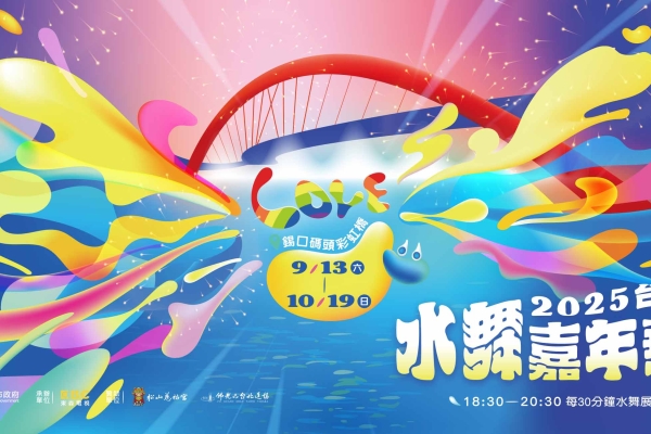2025台北水舞嘉年華9月13日彩虹橋開幕 雙水幕、水火共舞與親子同樂37天精彩不停