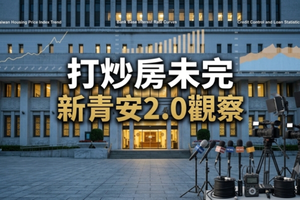 央行房市管制未鬆綁　楊金龍解析新青安2.0觀察期：打炒房未完與臺灣房價壓力結構分析