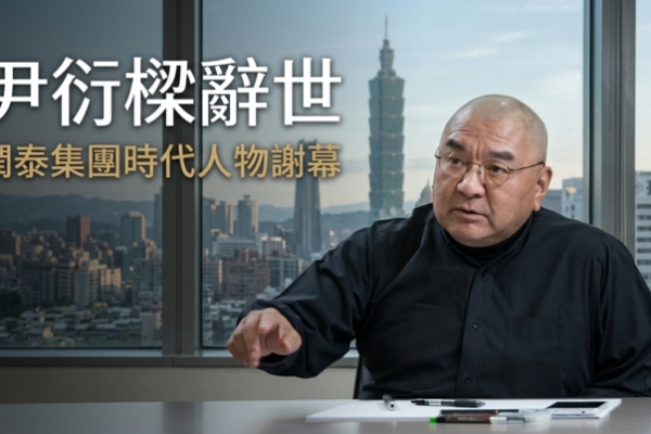 潤泰集團總裁尹衍樑今天凌晨辭世　享壽76歲　臺北榮總證實消息