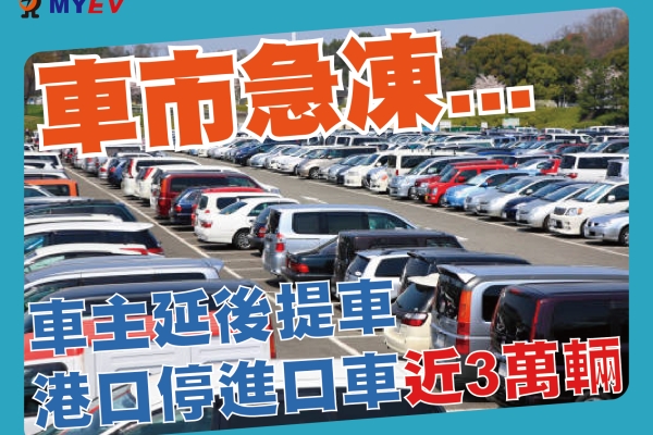 車市急凍！臺北港3萬輛進口車曝曬待命　等車稅降潮掀消費者兩難 專家警告曝曬恐損內裝