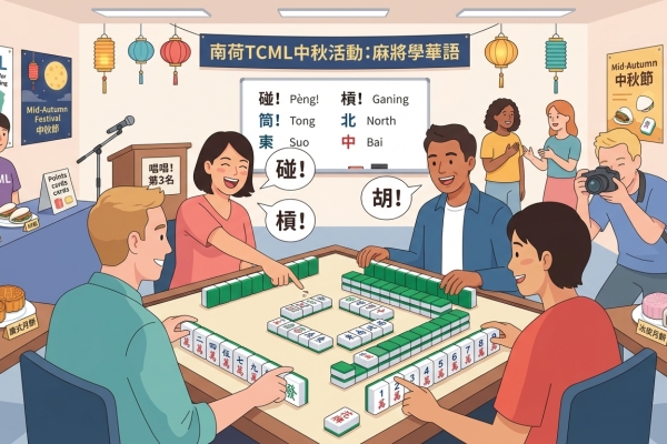 南荷TCML結合臺灣麻將慶中秋 學員在遊戲中體驗華語文化