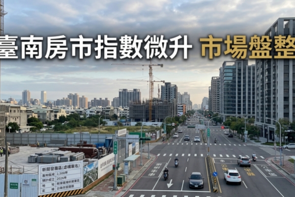 臺南市115年3月住宅價格月指數微幅上升　整體市場延續盤整格局仁德交易量暴增300%