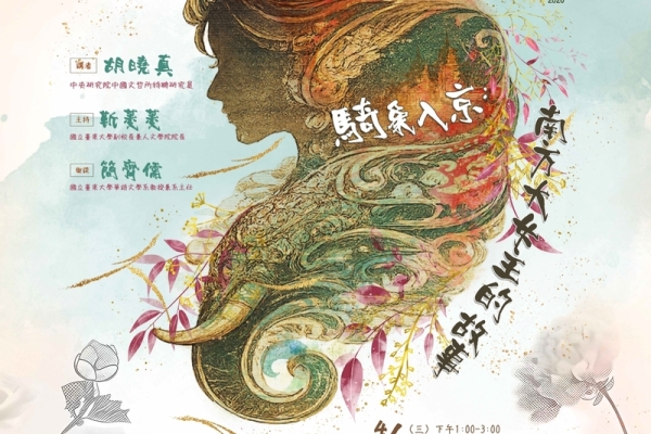 《人文沙龍系列》登場　胡曉真主講騎象入京、南方大女主的故事重探女性權力敘事
