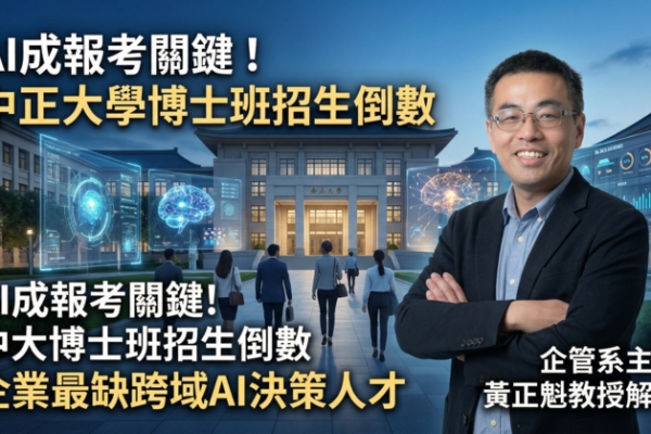 AI成關鍵趨勢　國立中正大學博士班招生進入倒數　企管系主任黃正魁教授：企業急需跨域AI決策人才