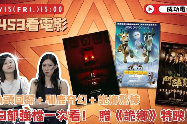 《9453看電影》三大強檔新片一次滿足　《詭鄉》高雄特映票免費送！