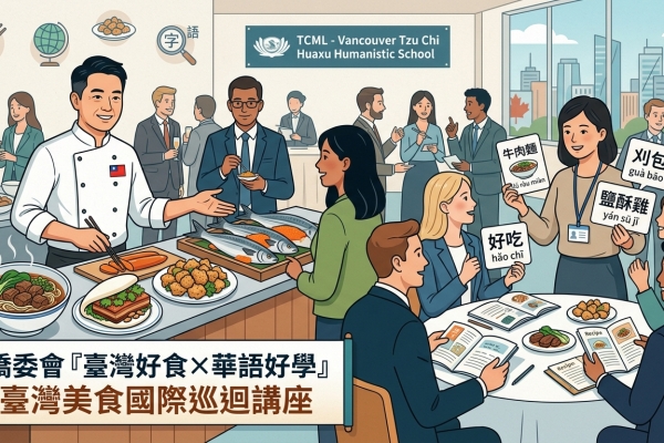 僑委會「臺灣好食×華語好學」溫哥華登場 美食結合華語行銷臺灣文化