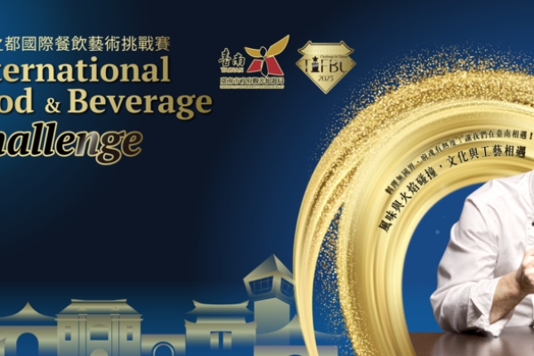 2025 TIFBC臺南美食之都國際餐飲藝術挑戰賽登場！邀請全球廚藝高手一較高下 等你來報名