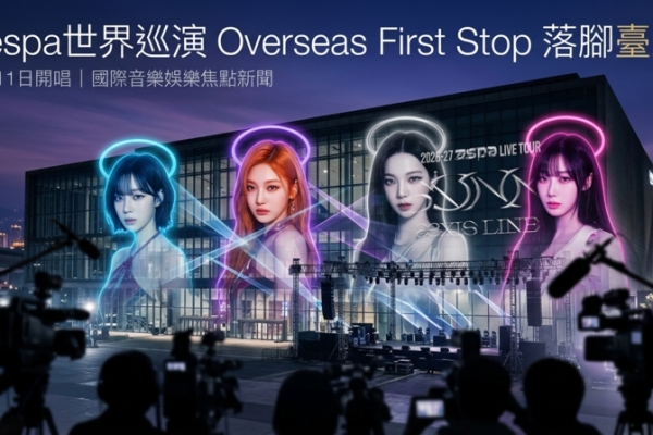 aespa世界巡演海外首站落腳臺北 8月11日開唱 開唱場館懸念未解 售票資訊引發關注