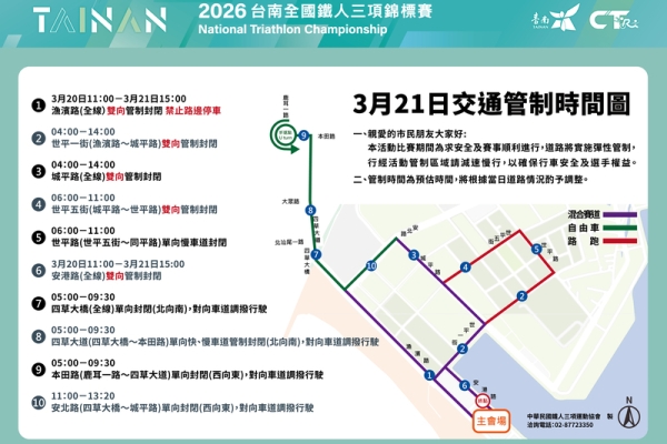 2026臺南國際鐵人三項錦標賽部分路段自3月20日開始實施交通管制 安平賽事3月21日請注意行車安全