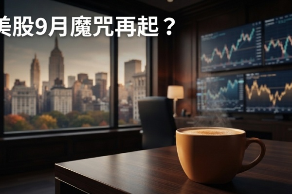 美股9月魔咒再起？南瓜拿鐵效應牽動投資情緒，歷史數據揭開最弱月份真相
