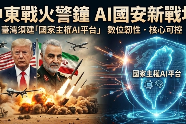 中東戰火敲響警鐘　AI時代國安新戰場浮現　臺灣建立自己國家主權AI平台成為對抗數字霸權決戰關鍵