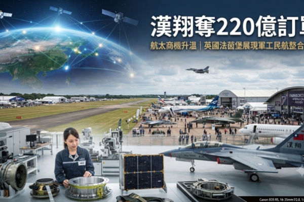 漢翔英國法茵堡航展奪220億元訂單　軍工、民航、低軌衛星布局受市場關注