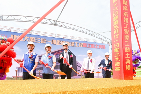 健策精密大園三廠動土！桃園市長張善政：帶動航空城高科技發展新引擎