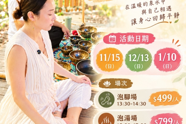 秋冬泡湯正當時！龜丹溫泉「溫泉X瑜珈X頌缽」11月15日登場