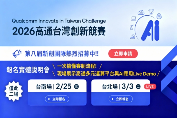 QITC 2026正式啟動　高通持續深化臺灣邊緣AI與硬科技新創育成布局