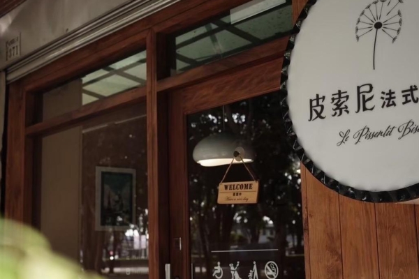 皮索尼法式小館揭秘：從嘉義出發的法式鄉村菜與家的溫度