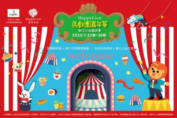臺南安平Happy Lion 馬戲團嘉年華・親子公益園遊會7月12日繽紛登場！免費玩市集、集章拿好禮一次滿足