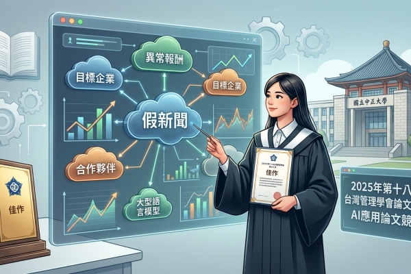 恭賀中正企管所周佳慧同學榮獲2025台灣管理學會論文大賞AI應用競賽佳作，中正大學MBA招生同步啟動