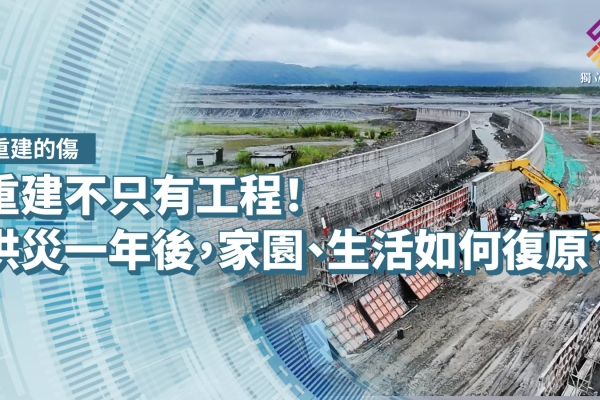 重建不只有工程！洪災一年後，家園、生活如何復原？【獨立特派員】