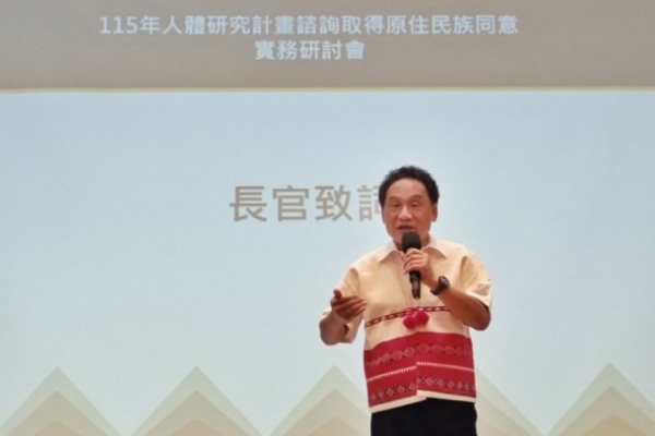 原民會辦理人體研究實務研討會 深化原住民族諮商同意權益
