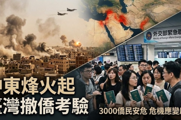 中東衝突升級情勢緊張　臺灣外交領務機制與國際危機應變能力面臨撤僑課題考驗