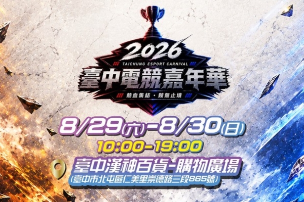 盧秀燕市長推動電競城市品牌　2026台中電競嘉年華進駐漢神洲際購物廣場8月登場