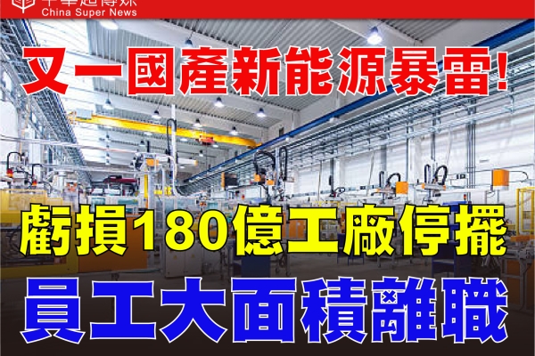 新能源車寒冬來襲　哪吒汽車爆財務危機　三年虧180億陷破產邊緣　產業結構加速重整