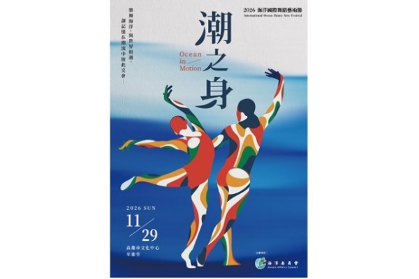 「海洋國際舞蹈藝術節」接棒全國海洋舞蹈競賽  澳洲國寶舞蹈家親臨  七國共演11/29高雄登場
