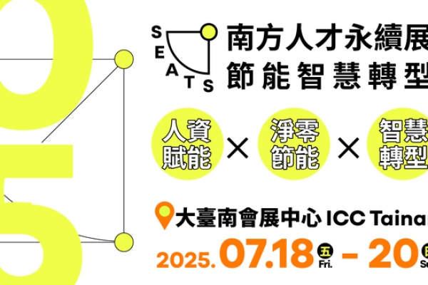 亞洲大南方唯一人才大展登場！「南方人才永續展」7月18至20日舉辦　五大論壇免費報名